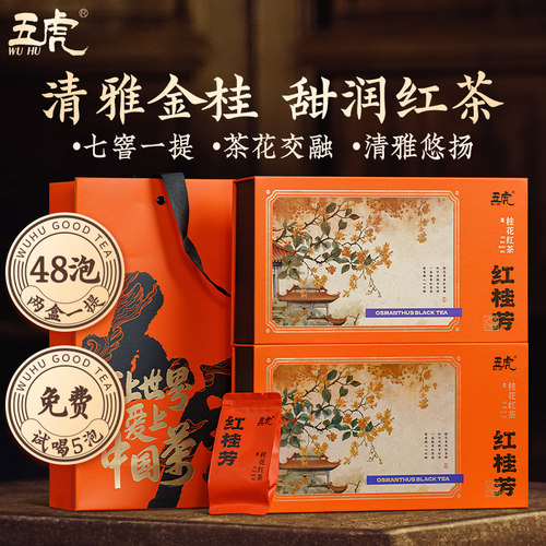 五虎桂花红茶浦城丹桂花花茶茶叶自己喝正山小种红茶送礼礼盒装