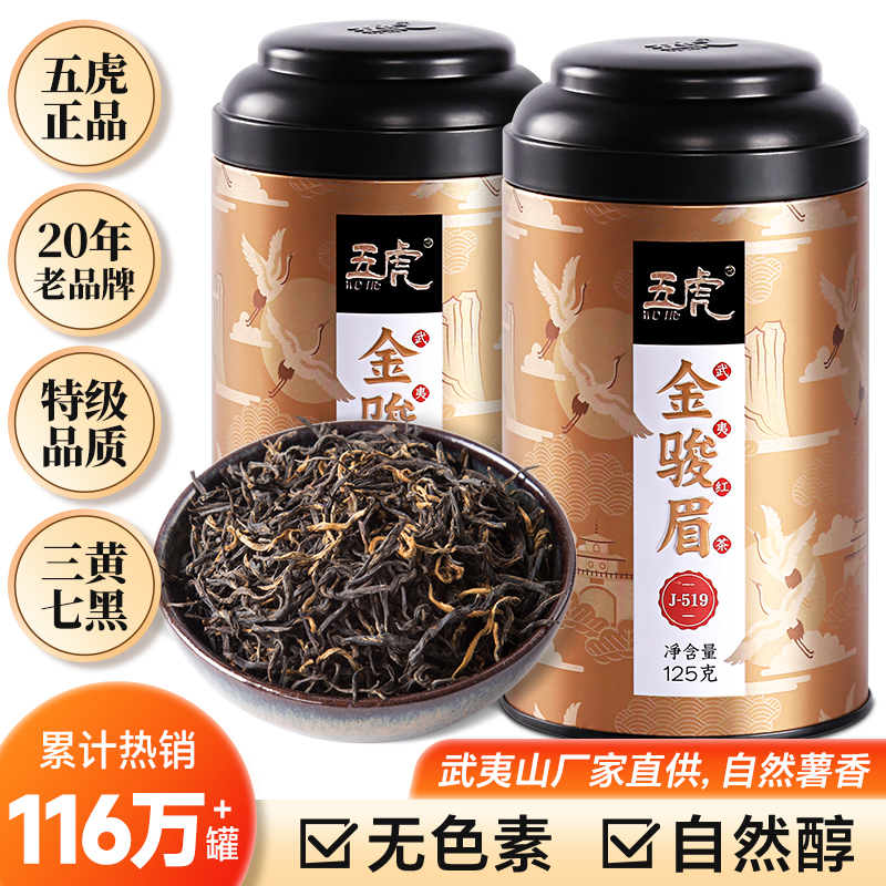 五虎特级浓香金骏眉红茶