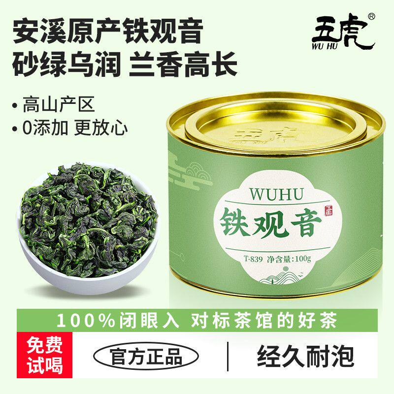 五虎特级安溪铁观音茶叶高山绿茶乌龙茶茶包浓香型新茶正品口粮茶