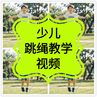 跳绳教程视频动作分解训练入门零基础培训指导课程花式 跳绳教学