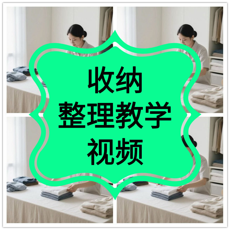 收纳整理师视频培训课程教学内衣柜厨卫改造职场家庭收纳整理教程