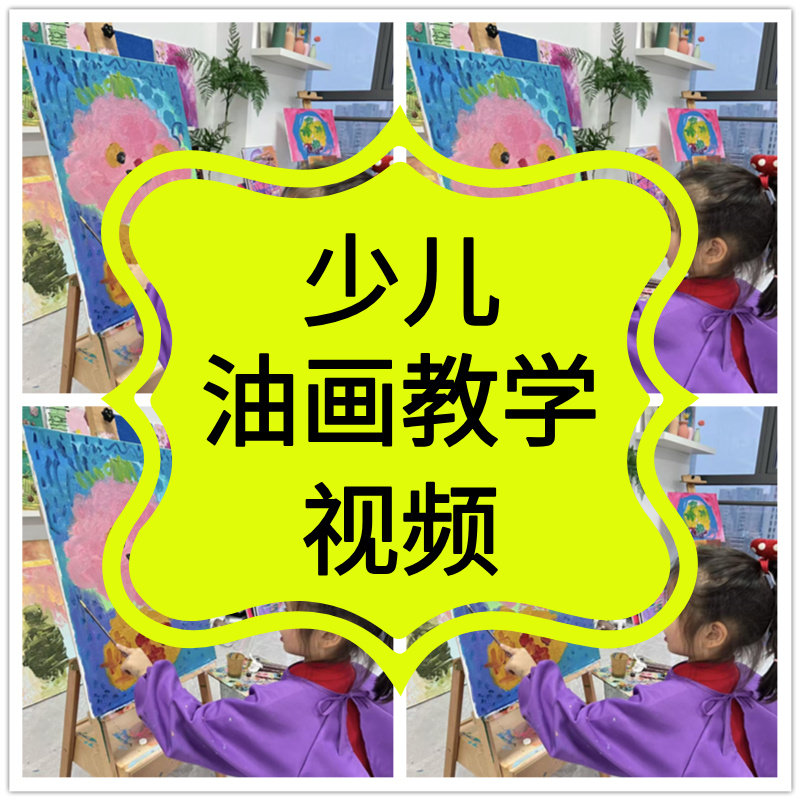 儿童油画棒教程入门课程视频零基础教学初学者少儿美术画画电子