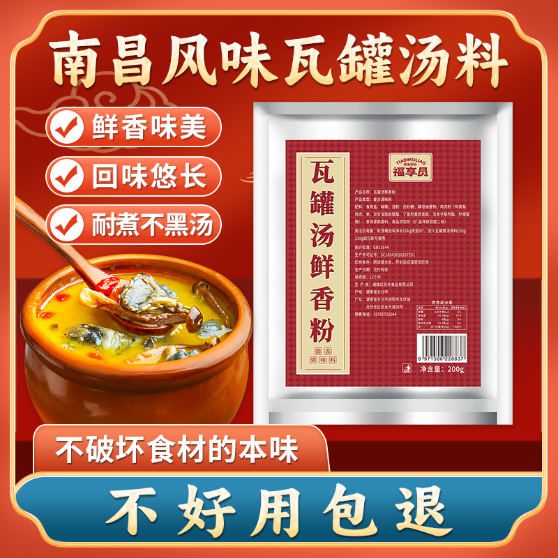 福享员江西瓦罐汤鲜香粉200g