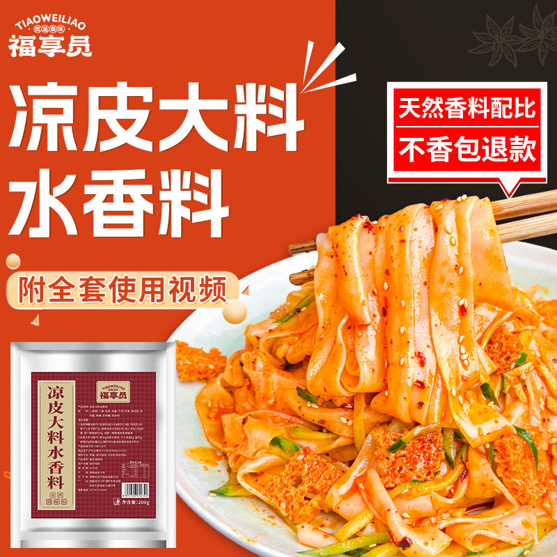 福享员凉皮大料水调料商用陕西红油凉皮凉粉面擀面皮专用香料粉