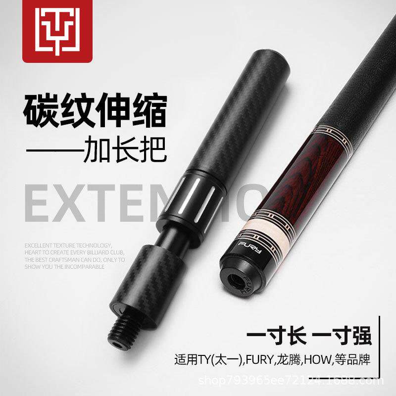 TY太一台球杆加长把 伸缩碳纤维后手后把九球杆接杆桌球杆延长器