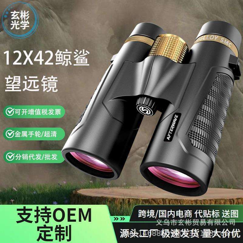 AFTERWAVE户外手持便携寻蜂观景超清高倍12X42鲸鲨金属双筒望远镜