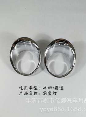 亿都 14-17款普拉多前雾灯 霸道前雾灯框 前雾灯罩 外饰改装亮条