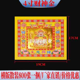 才神金 4寸彩金横版17X19CM 800张烫金纸元宝折纸金菠萝厂家直销