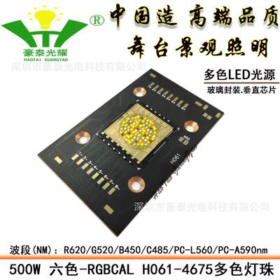 500W六色RGBCAL彩光集成多色LED灯珠H061-4675舞台摄影照明光源