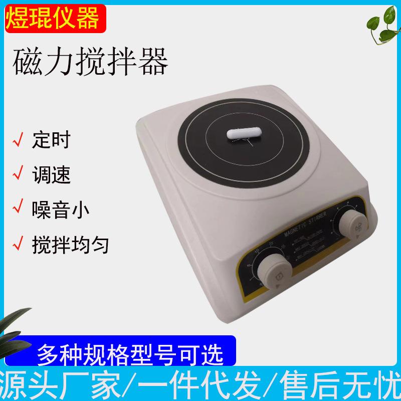 小型磁力搅拌器迷你搅拌器液体搅拌机实验室搅拌器