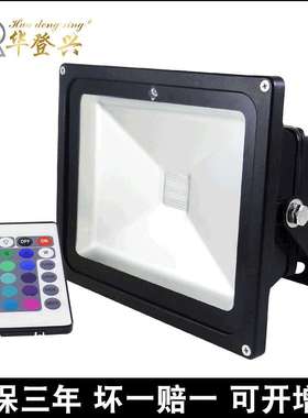 LED投光灯50Wled遥控投光灯 RGB投光灯黑色LED景观亮化投光灯