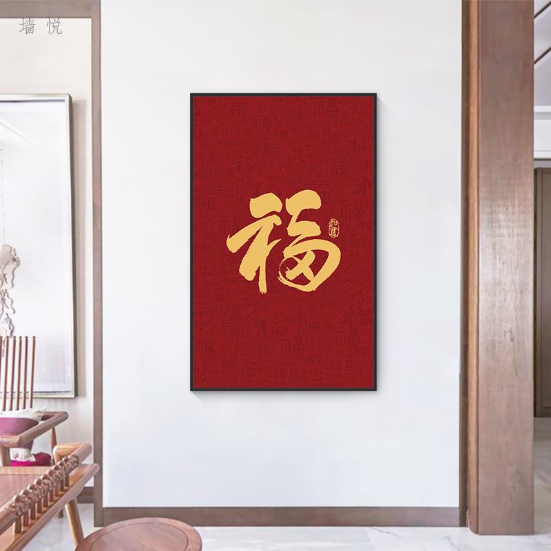 金色大福字玄关挂画竖版走廊尽头过道客厅新中式墙寓意好红装饰画