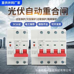 光伏并网专用自动重合闸开关断路器自复式过欠压保护器三相国网