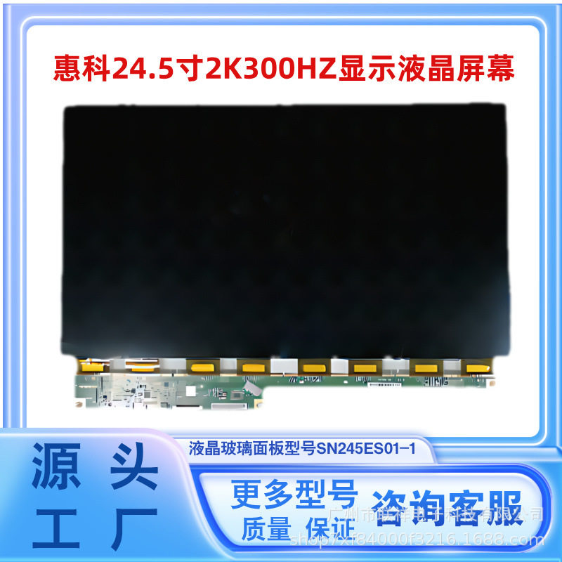 24.5寸新款高刷新惠科液晶显示器屏幕2K300HZ面板玻璃SN245ES01-1
