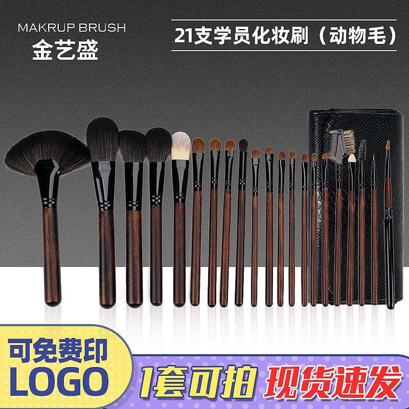 金艺盛化妆刷一整套21支动物毛化妆刷上妆自然柔软不扎化妆刷沧州