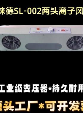 SL-002两头悬挂式离子风扇MODEL SL-002双头防静电离子风机斯徕德