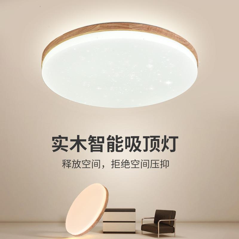 新款智能家居卧室灯吸顶灯简约现代原木北欧房间灯温馨浪漫星星灯
