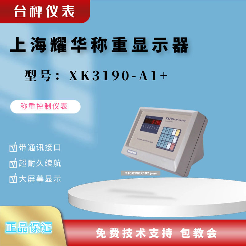 上海耀华XK3190-A1+称重显示器
