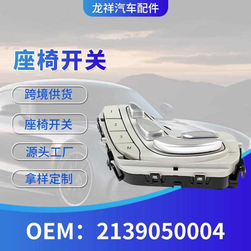 跨境汽车配件电动座椅开关2139050004座椅开关驾驶室按键开关