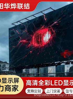 LED显示屏P3全彩高清高亮屏户外电子屏防水防尘广告屏直播大屏幕