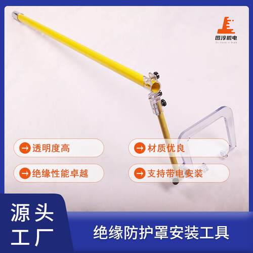 防护罩安装工具玻璃纤维杆可帯电操作绝缘棒电网专用工器具防滑