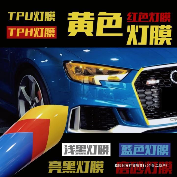 汽车灯膜tph蓝色红色黄色雾灯大灯尾灯熏黑磨砂黑tpu保护膜默集控