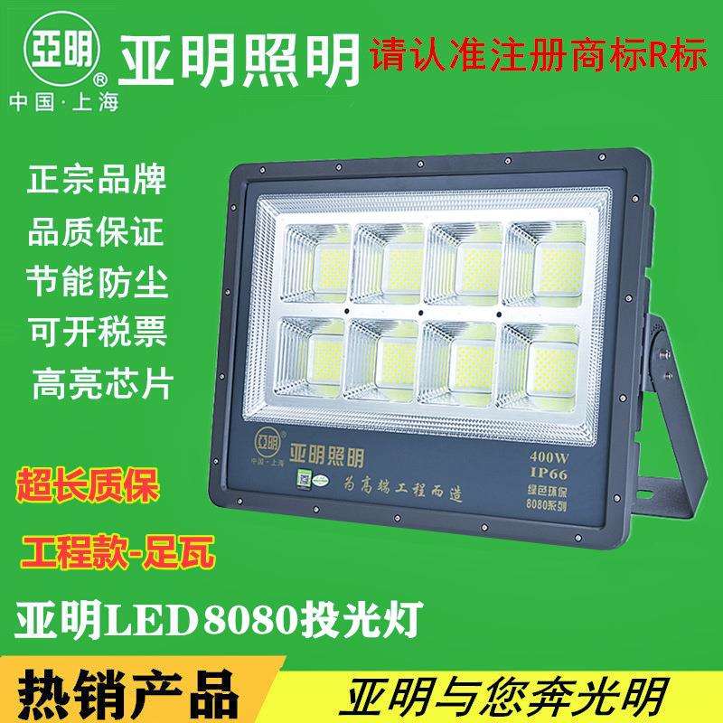 上海亚明照明8080款LED投光灯体育馆 篮球场户外工程足功率投光灯