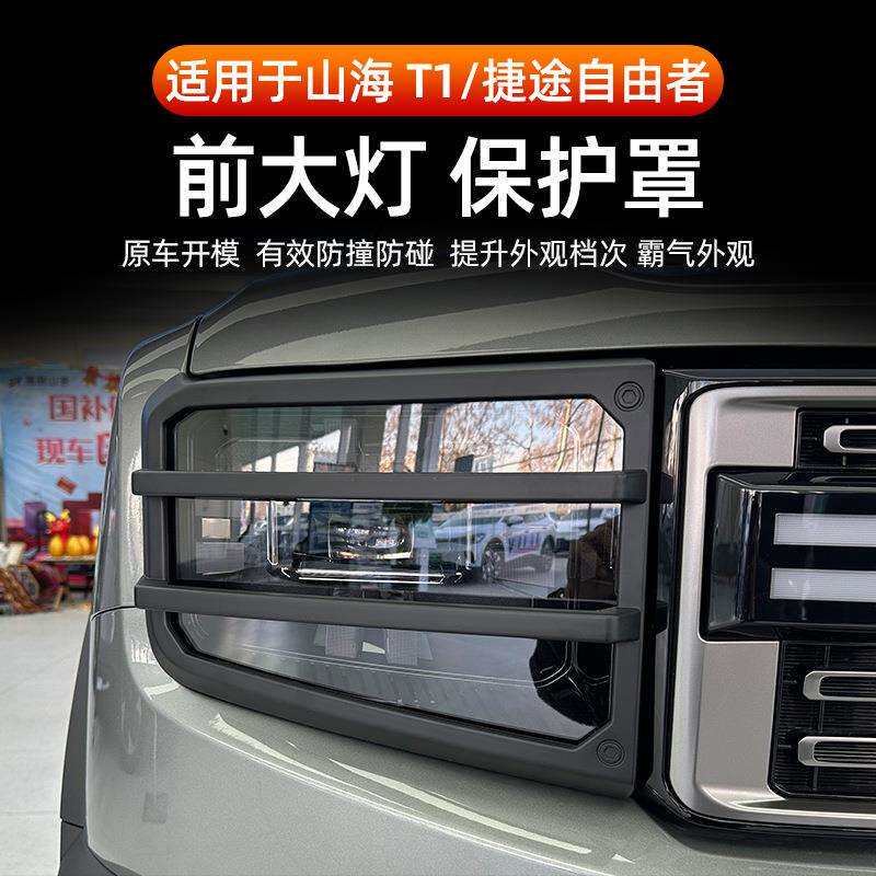 专用捷途自由者山海T1大灯罩前后灯罩尾灯罩机甲尾灯框外观改装饰