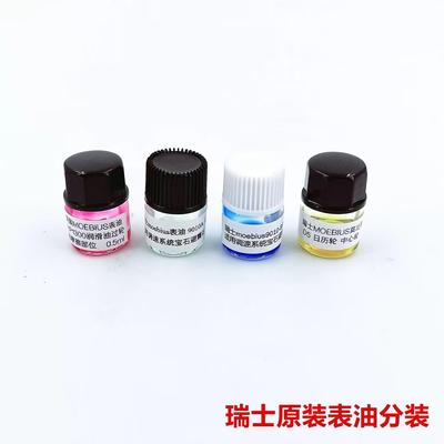 瑞士9010A原装9010B莫比斯 D5 moebius9104表油机芯保养 组合油