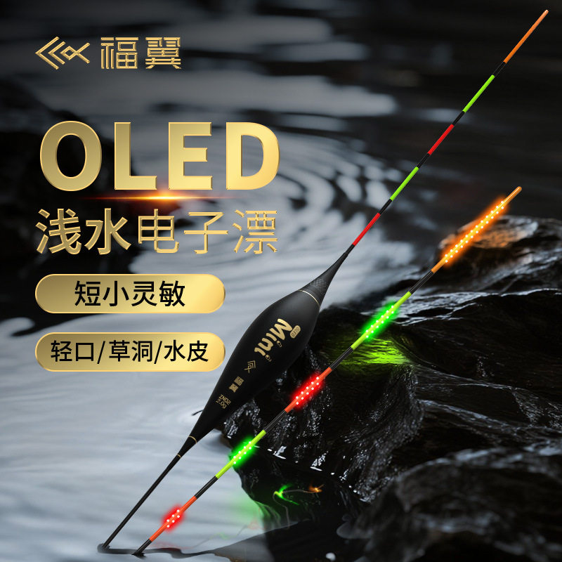 福翼浅水夜光鱼漂OLED草洞溪流短