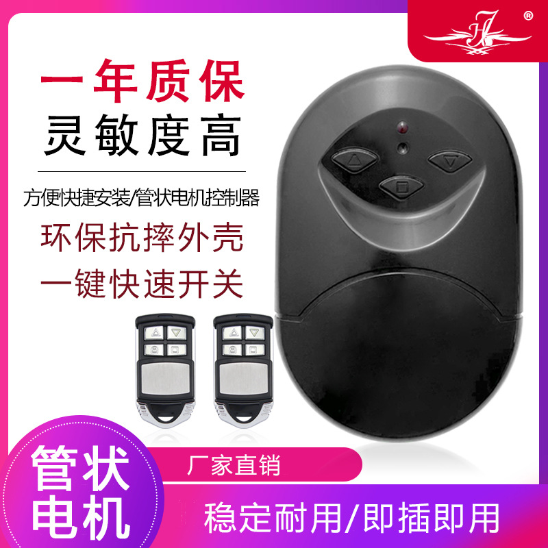 卷帘门遥控器管状电机控制器通用卷闸门接收器控制盒笑脸款