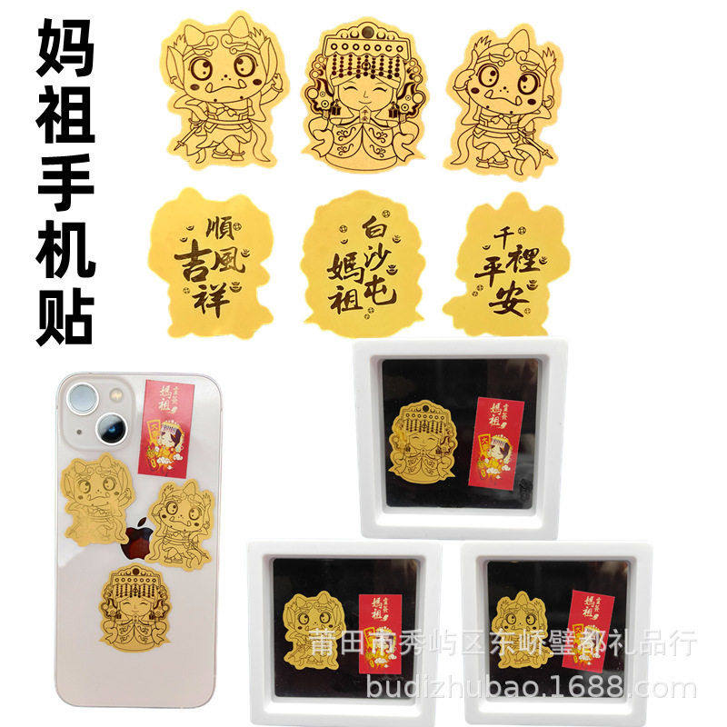仿金箔卡通Q版白沙屯妈祖手机贴金片千里眼顺风耳开运饰品,节庆用品/礼品,创意礼盒/礼品套组,淘宝优惠券,粉丝福利购,淘宝优惠卷