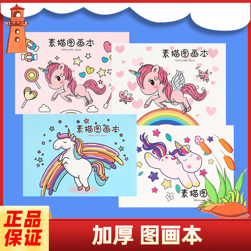 生兴图画本A4加厚画画本独角兽涂色本幼儿园儿童小学生素描本绘画