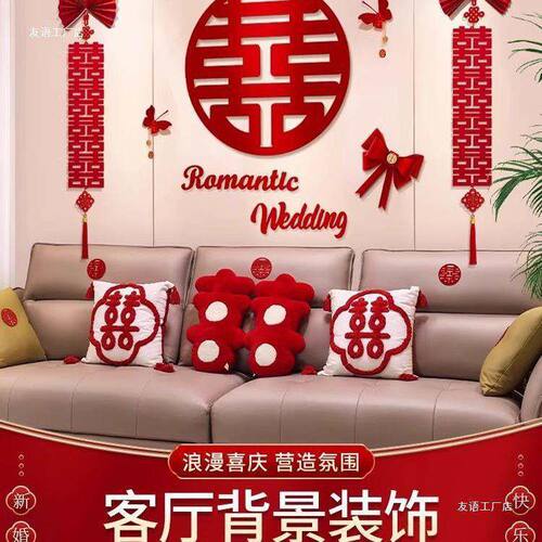 婚房布置结婚礼网红方女方房间拉花套装新房客厅沙发背景墙装饰