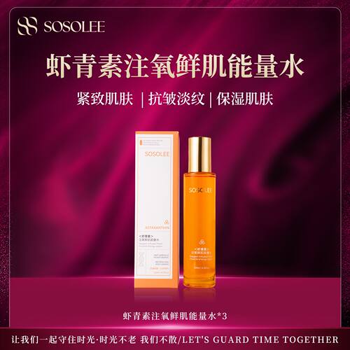 SOSOLEE虾青素注氧鲜肌能量水