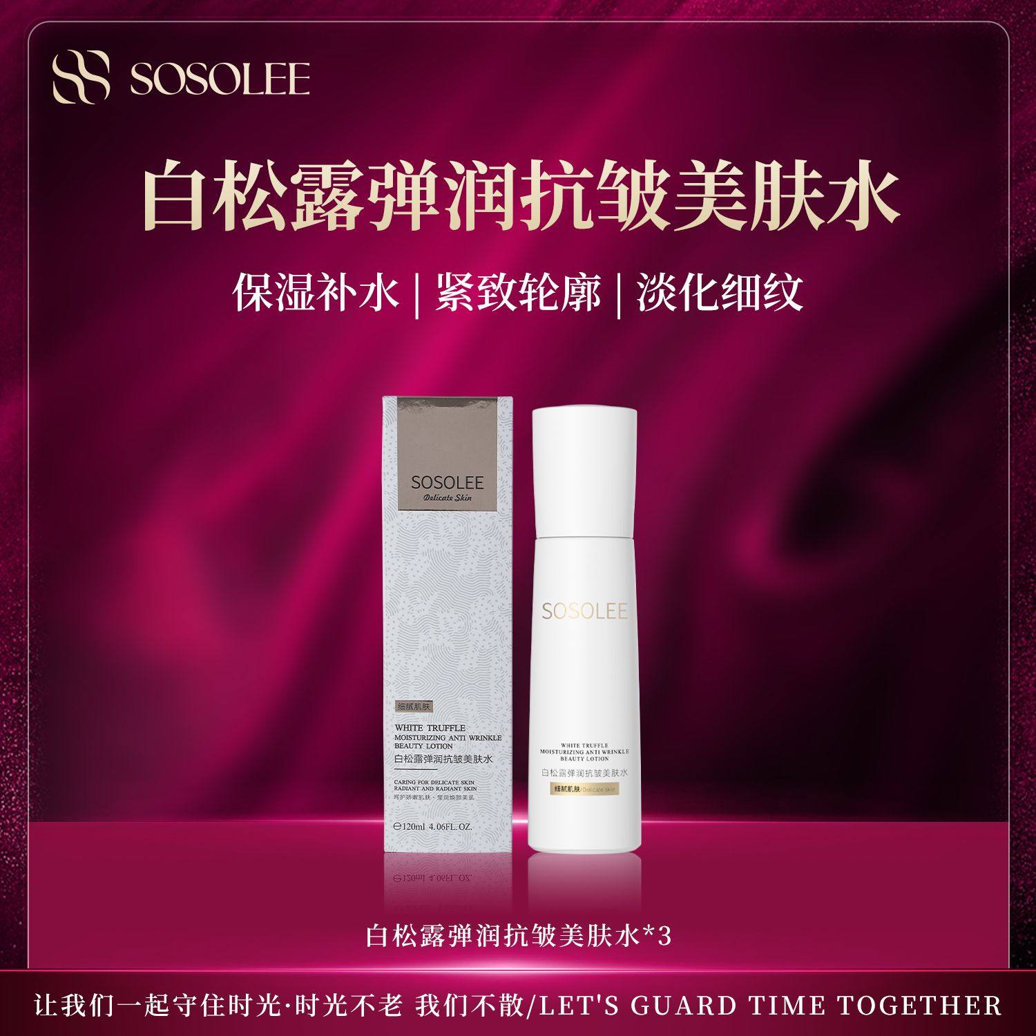 SOSOLEE 白松露弹润抗皱美肤水图片