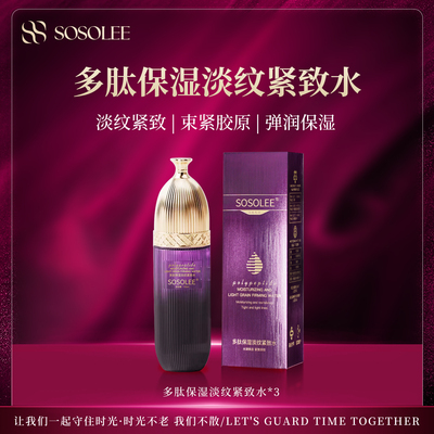 SOSOLEE多肽保湿淡纹紧致水【专柜正品】