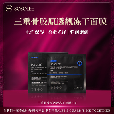 冻干面膜三重胶原紧致抗皱
