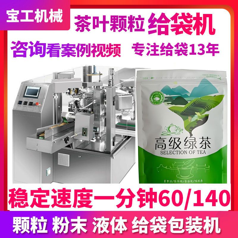 茶叶颗粒给袋式包装机红茶绿茶拉链袋预制袋电子秤定量茶叶给袋机