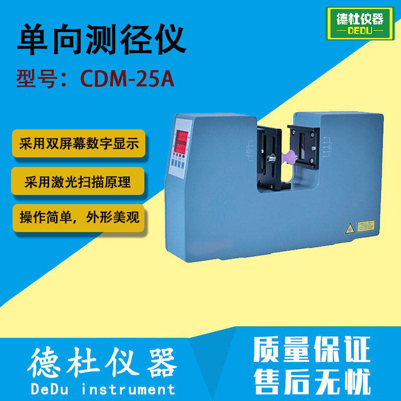 CDM-25A向激光测径仪 电缆测径仪 激光扫描原理进行非接触在线