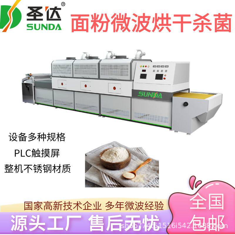 智能面粉微波烘干机 小麦胚芽干燥机 连续式五谷杂粮烘焙熟化设备