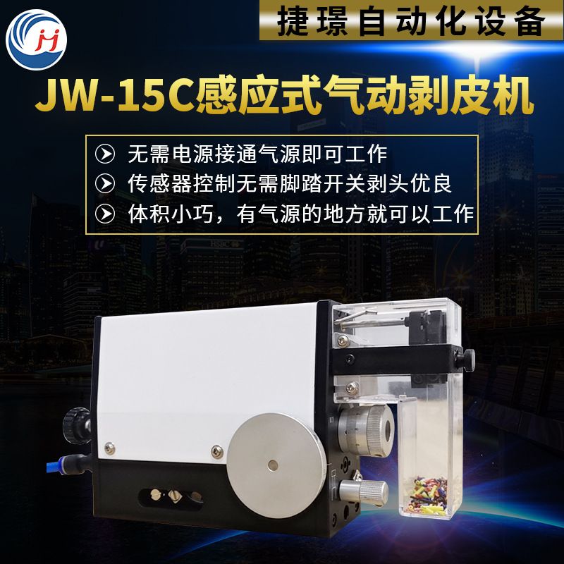 JW-15C感应式气动剥皮机 简易剥皮机电线剥皮电缆剥皮电线去皮机
