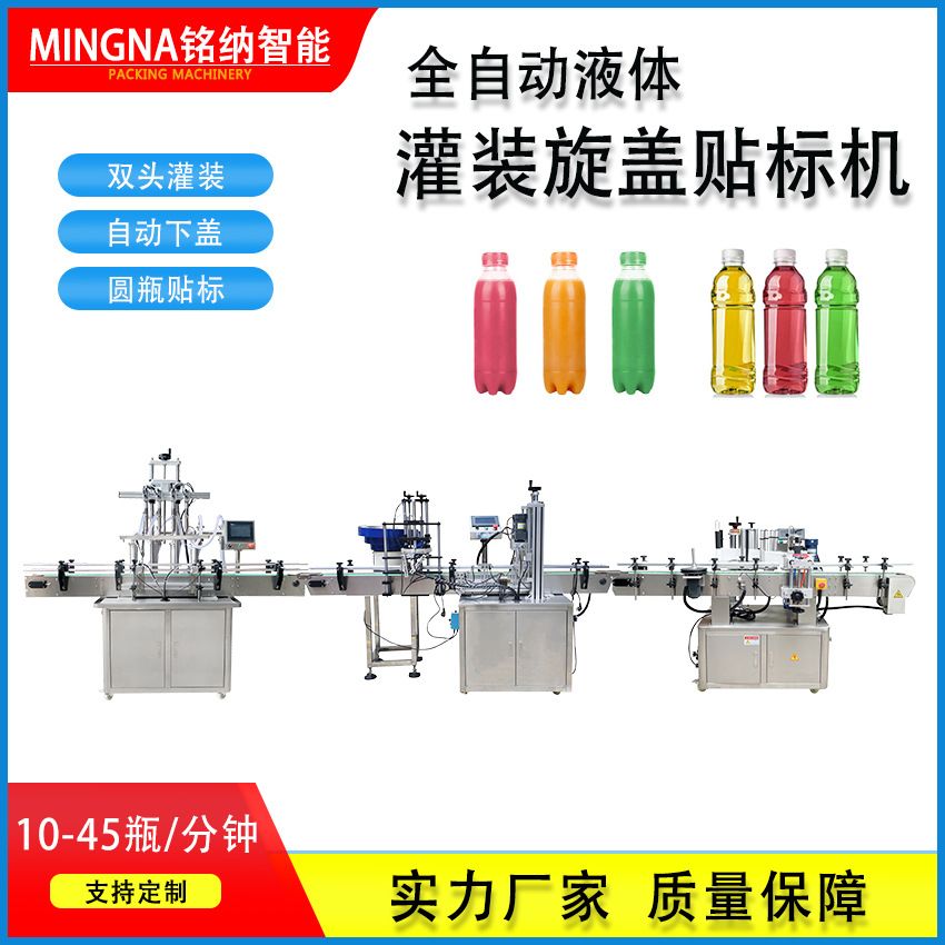 饮料瓶液体灌装自动理瓶旋盖贴标生产线直线式膏体灌装线铭纳厂家