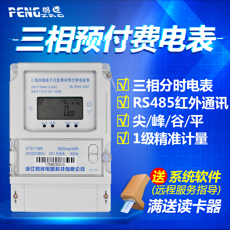 鹏辉三相四线多费率预付费电表分时三相电表插卡式预付费电能表