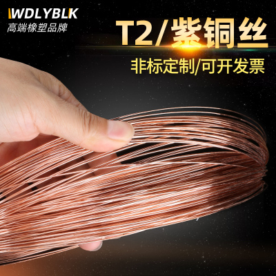 T2纯紫铜丝0.1/0.2/0.3/0.4/0.5/0.6/0.8裸铜丝圆导电红铜细线软