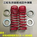 加装 43减震改装 弹簧 电三轮减震38 摩托三轮车减震外弹簧改装