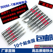 936烙铁头电烙铁头恒温焊台烙铁嘴900M烙铁通用内热式 环保烙铁咀