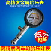 高精度汽车胎压表 压力表轮胎测压表车用胎压计 金属胎压计迷你款