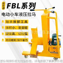 FBL电动小车升降液压拉马 车载式移动拔轮器 50T100T200T300T500T