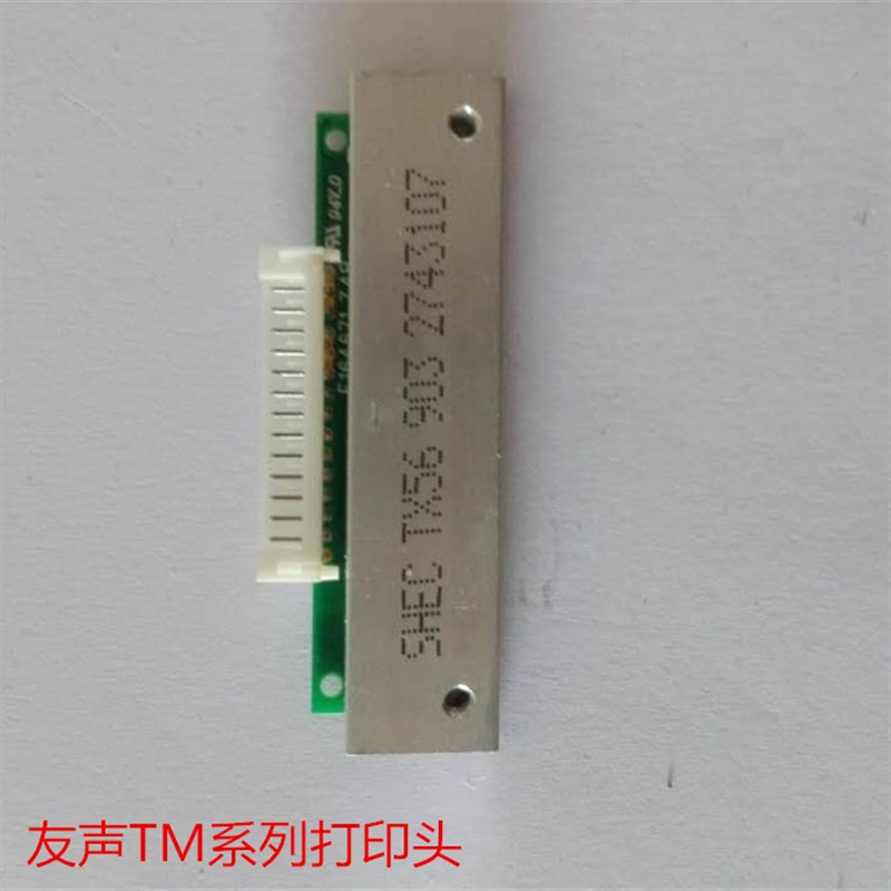 上海友声TM-30A条码秤打印头 热敏打印头 精函条码称热敏打印头